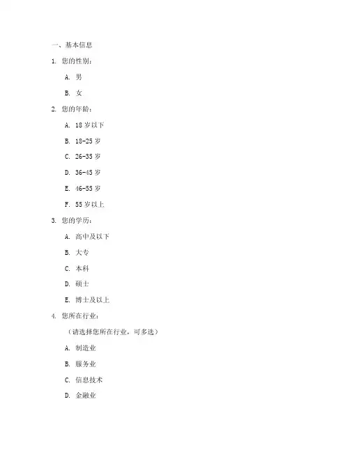人员访谈调查问卷模板