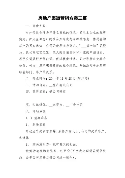 房地产渠道营销方案三篇