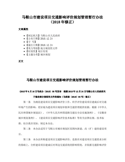马鞍山市建设项目交通影响评价规划管理暂行办法（2018年修正）