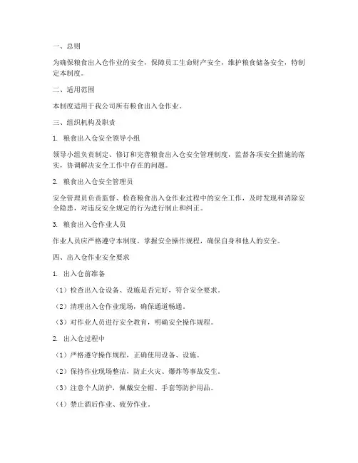 粮食出入仓安全管理制度