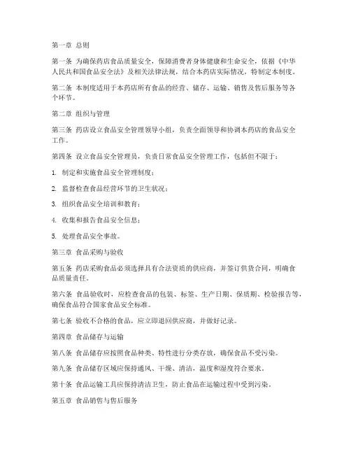 药店食品安全管理制度新版