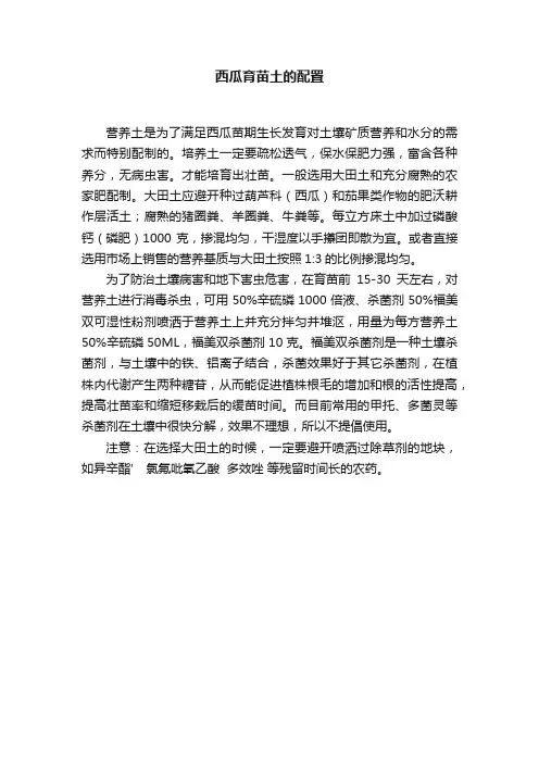 西瓜育苗土的配置