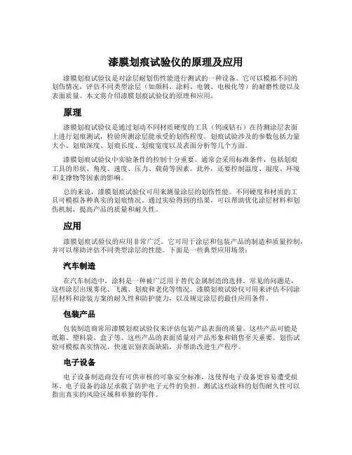 漆膜划痕试验仪的原理及应用