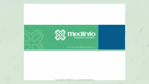 联众医院综合管理平台-HIS-医院信息系统介绍课件
