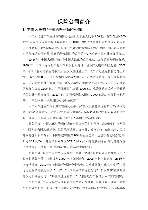 保险公司简介
