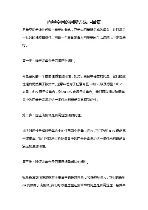 向量空间的判断方法 -回复