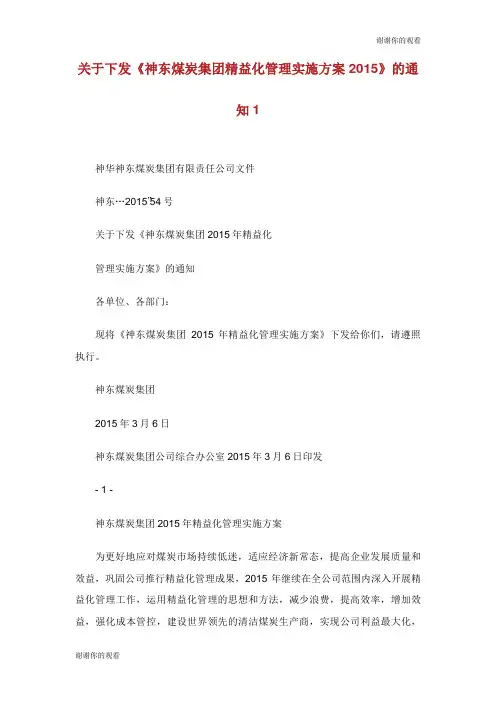 关于下发《神东煤炭集团精益化管理实施方案XX》的通知.doc