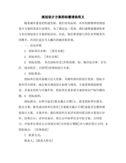 规划设计方案招标邀请函范文