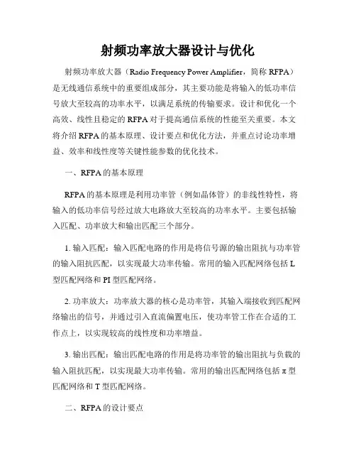 射频功率放大器设计与优化