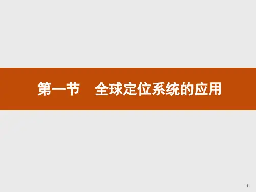 中图版高中地理必修第三册 3.1 第一节 全球定位系统的应用