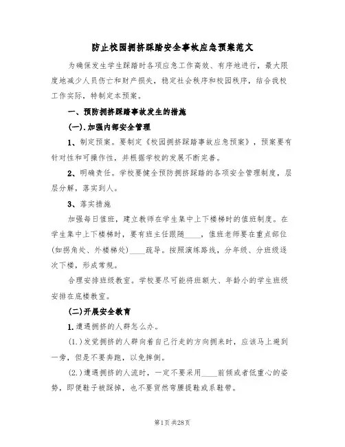防止校园拥挤踩踏安全事故应急预案范文（五篇）