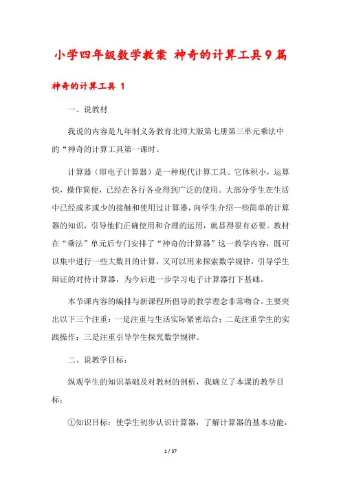 小学四年级数学教案 神奇的计算工具9篇