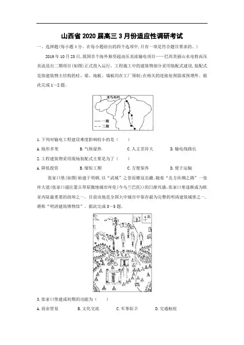 【地理】山西省2020届高三3月份适应性调研考试