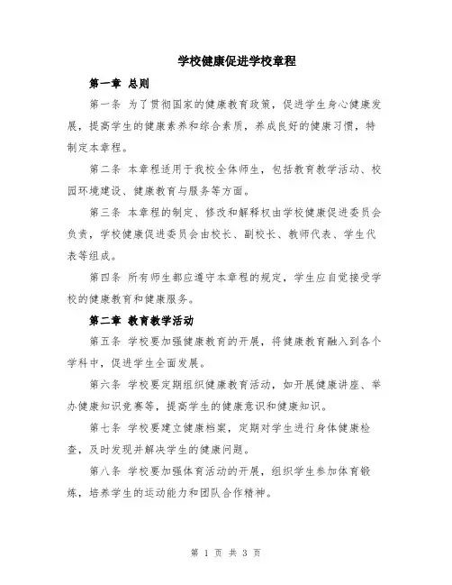 学校健康促进学校章程
