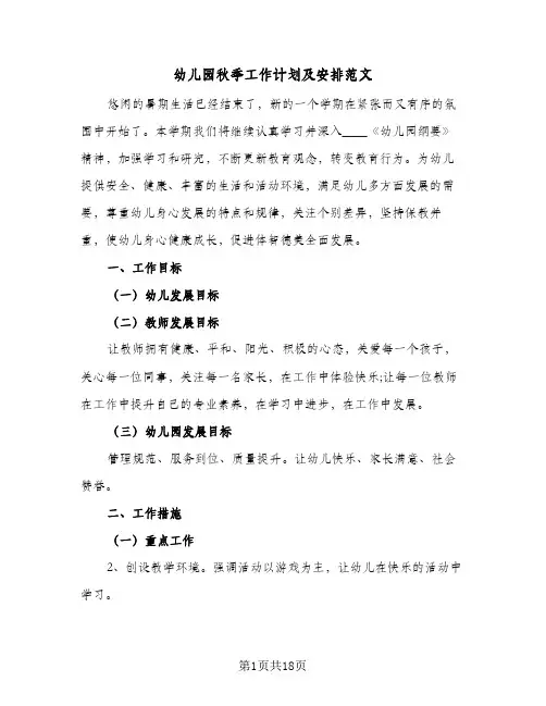 幼儿园秋季工作计划及安排范文(5篇)
