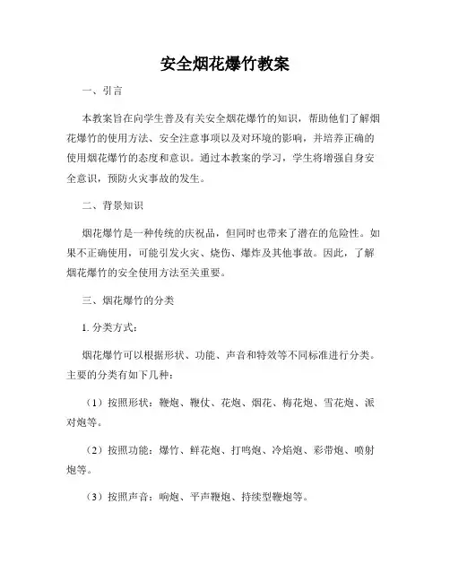 安全烟花爆竹教案