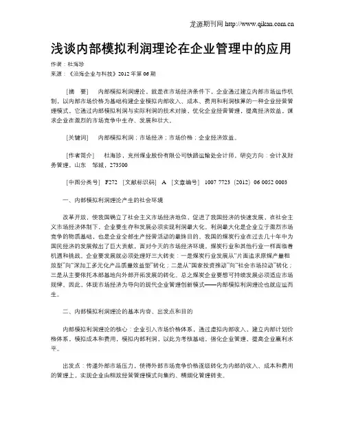 浅谈内部模拟利润理论在企业管理中的应用
