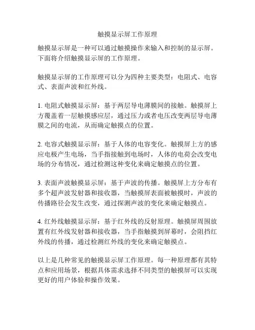 触摸显示屏工作原理