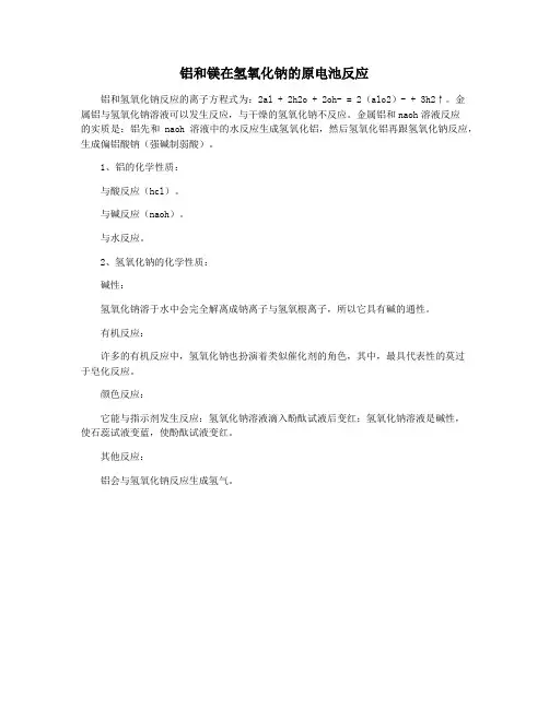 铝和镁在氢氧化钠的原电池反应