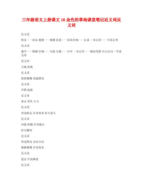 三年级语文上册课文16金色的草地课堂笔记近义词反义词