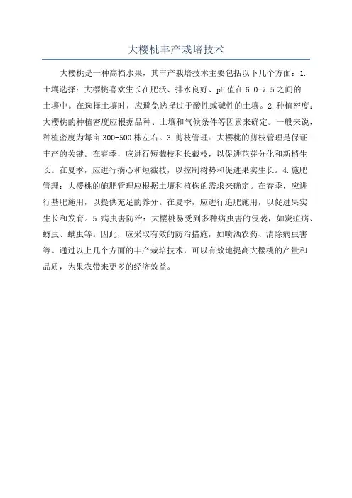 大樱桃丰产栽培技术