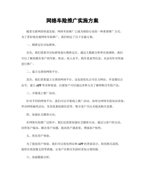 网络车险推广实施方案