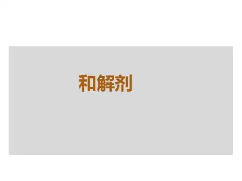 《和解剂》中医方剂学课件