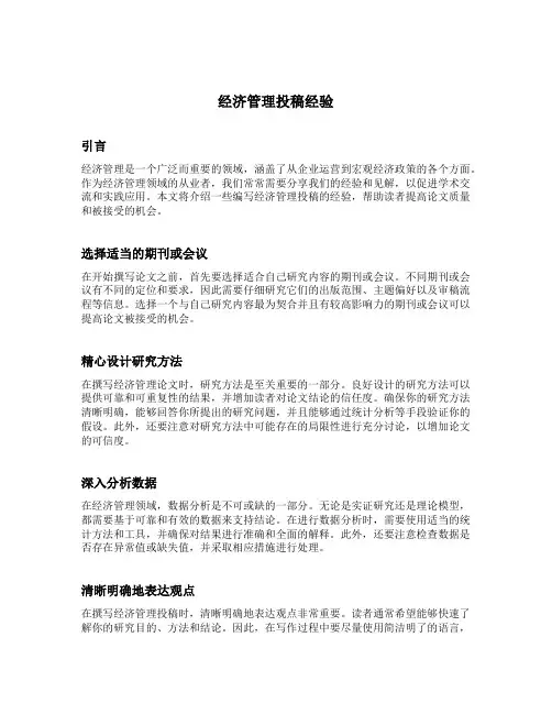 经济管理投稿经验