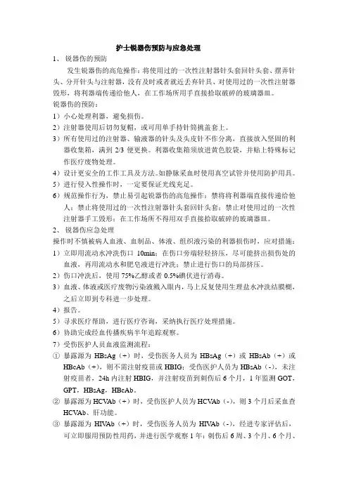 护士锐器伤预防与应急处理