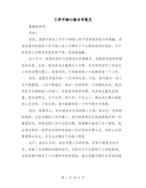 工作不细心检讨书范文（三篇）
