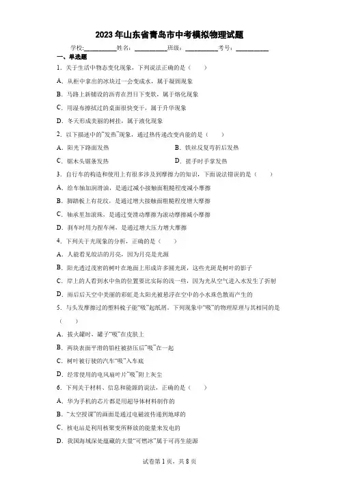 【中考冲刺】2023年山东省青岛市中考模拟物理试卷 (附答案)