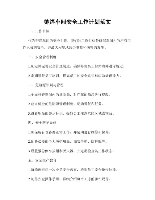 铆焊车间安全工作计划范文