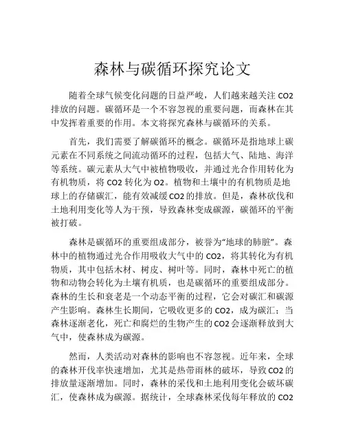 森林与碳循环探究论文