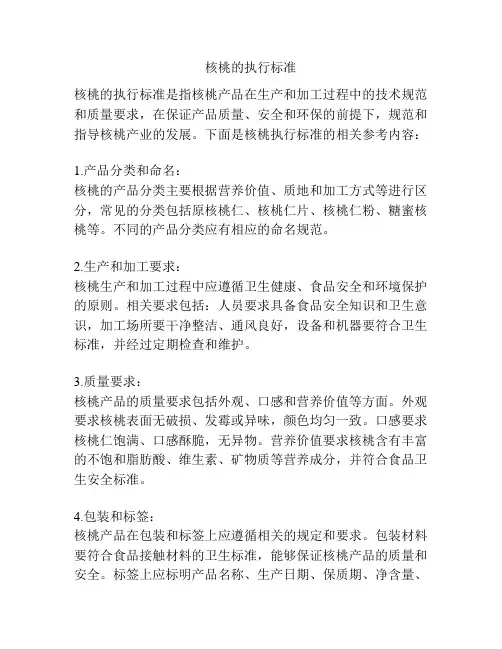 核桃的执行标准