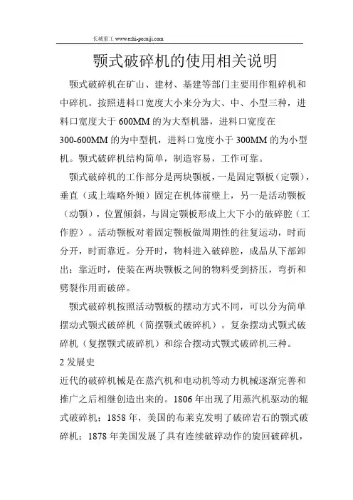 颚式破碎机的使用相关说明