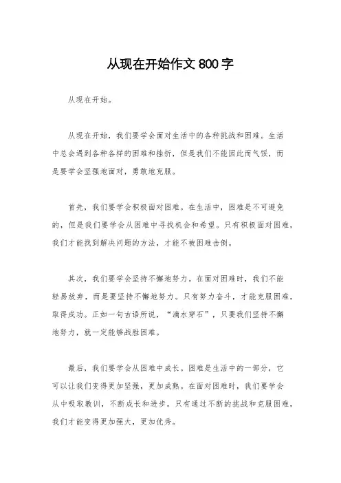 从现在开始作文800字