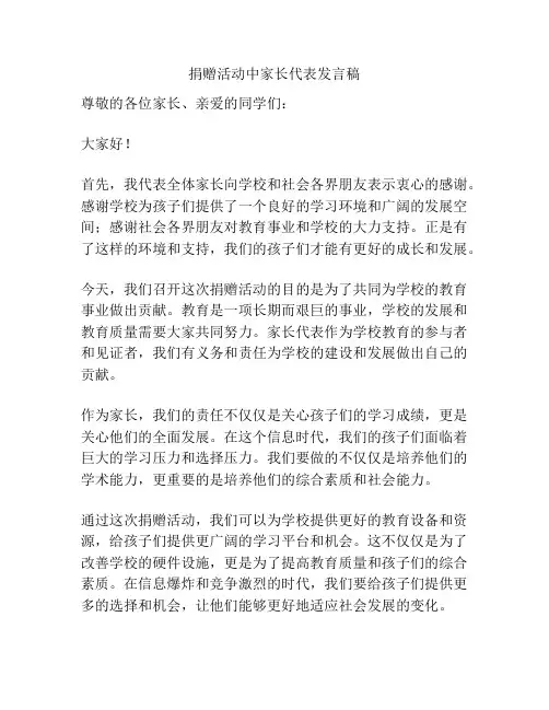 捐赠活动中家长代表发言稿