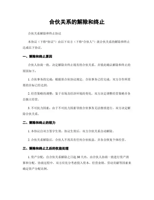 合伙关系的解除和终止