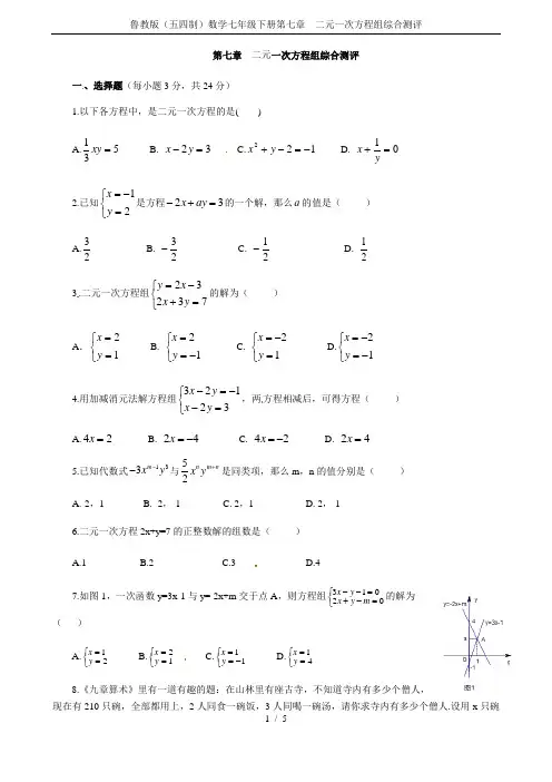 鲁教版(五四制)数学七年级下册第七章  二元一次方程组综合测评