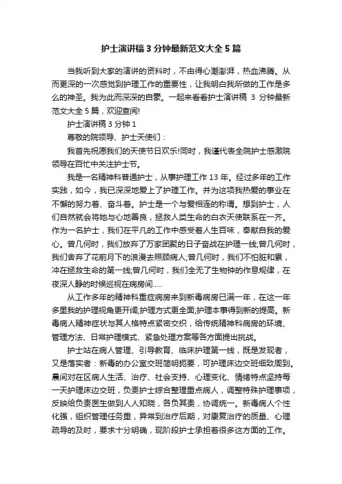 护士演讲稿3分钟最新范文大全5篇