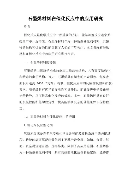 石墨烯材料在催化反应中的应用研究
