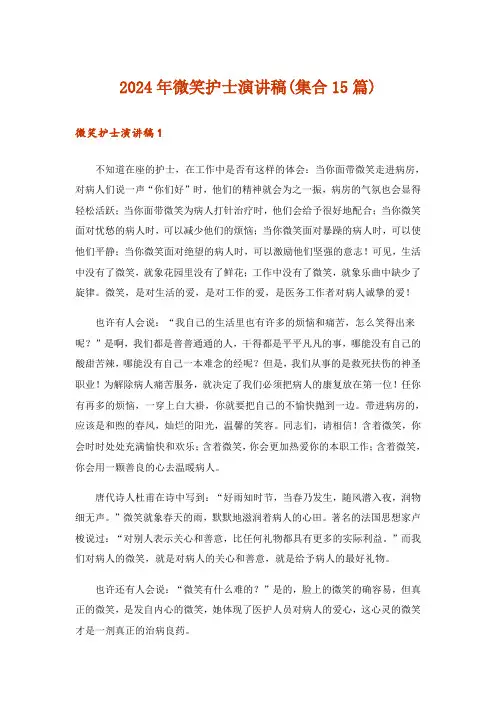 2024年微笑护士演讲稿(集合15篇)