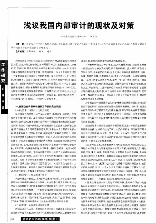 浅议我国内部审计的现状及对策