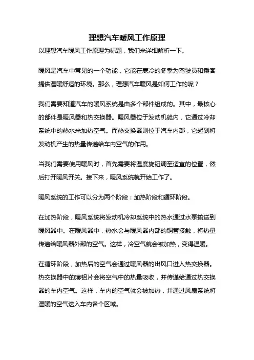 理想汽车暖风工作原理