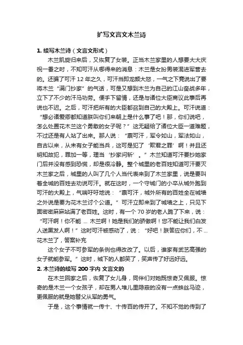 扩写文言文木兰诗