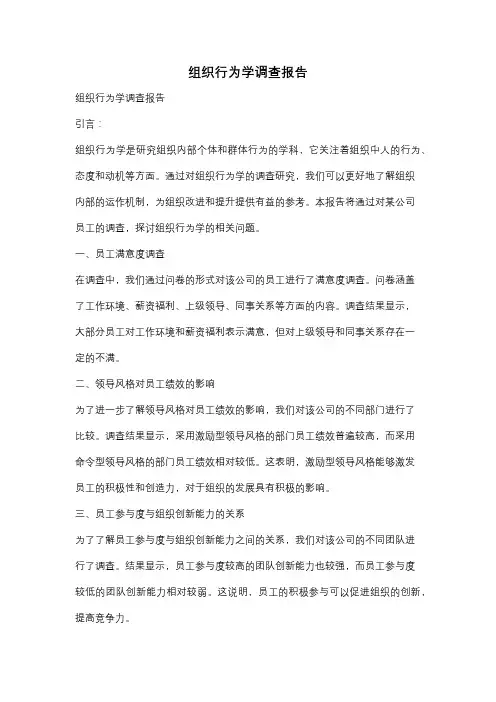组织行为学调查报告
