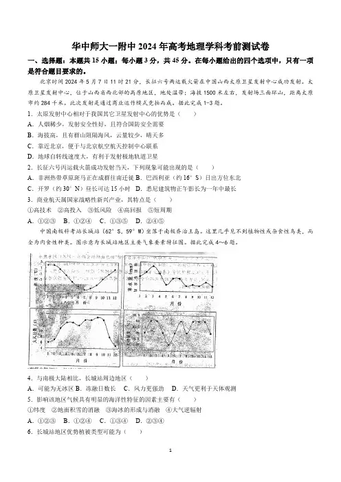 2024届高考地理湖北省华中师大一附中地理学科考前测试卷(含答案)
