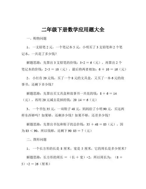 二年级下册数学应用题大全
