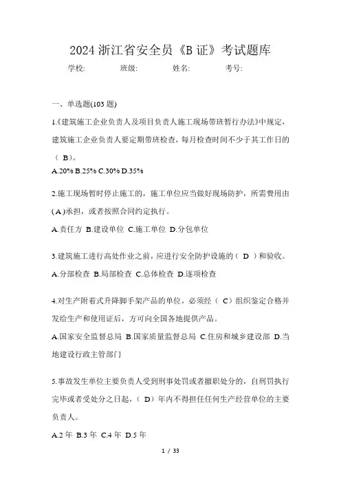 2024浙江省安全员《B证》考试题库