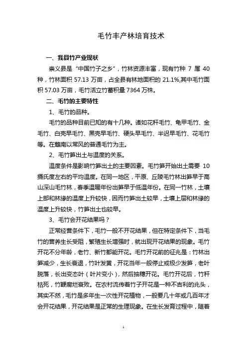毛竹丰产林培育技术